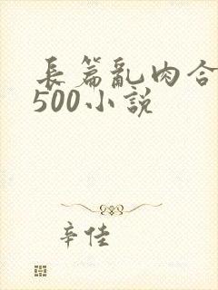 长篇乱肉合集乱500小说