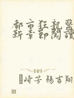 都市狂龙医仙最新章节阅读