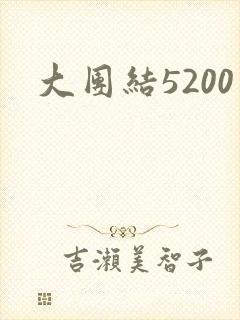 大团结5200