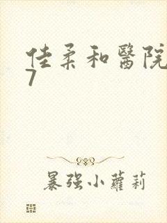 佳柔和医院长第7