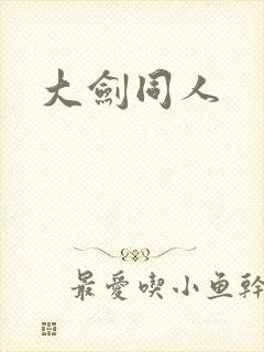 大剑同人