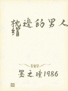 枕边的男人 席绢