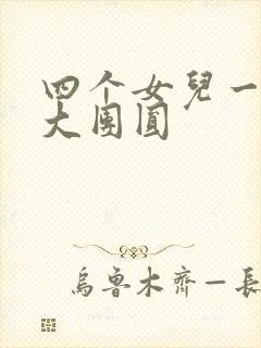 四个女儿一锅烩大团圆