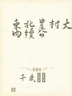 东北农村大炕乱肉续公