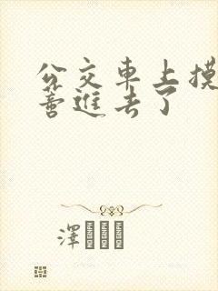 公交车上摸到花蒂进去了