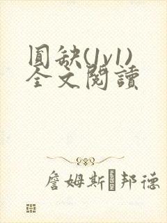 圆缺(1v1)全文阅读