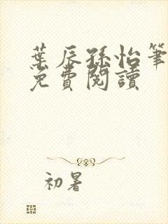 叶辰孙怡笔趣阁免费阅读