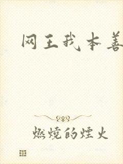 网王我本善良