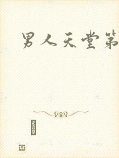 男人天堂第七色