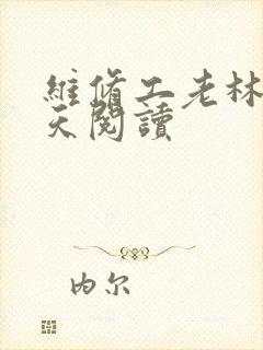 维修工老林的春天阅读