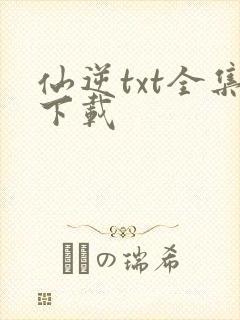 仙逆txt全集下载