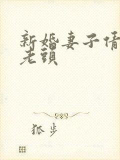 新婚妻子倩倩许老头