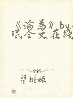 《沦为》by雀眠全文在线阅读