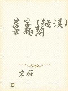 房客 (糙汉)笔趣阁