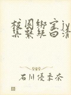 校园绑定jy收集系统白清素