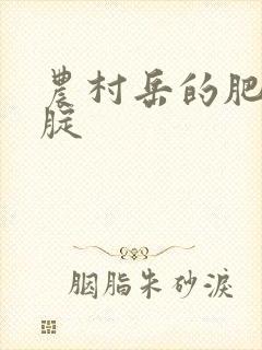 农村岳的肥白大腚