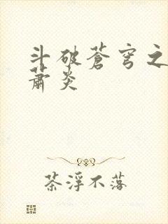 斗破苍穹之重生萧炎