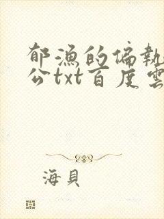 郁渔的偏执狂老公txt百度云