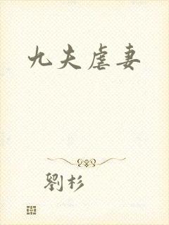 九夫虐妻