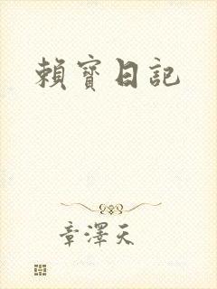 赖宝日记