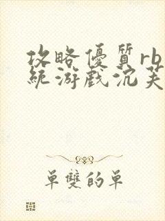 攻略优质rb系统游戏沉芙李立远