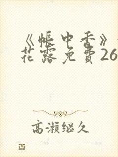 《帐中香》金银花露免费26章