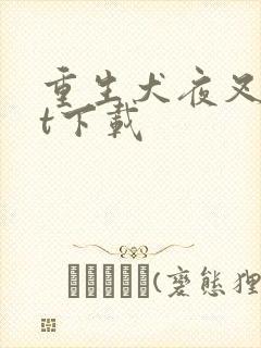 重生犬夜叉txt下载