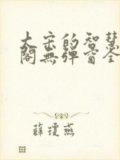 大宋的智慧笔趣阁无弹窗全文阅读