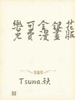 乐可金银花全文免费漫画版