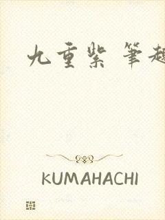 九重紫 笔趣阁