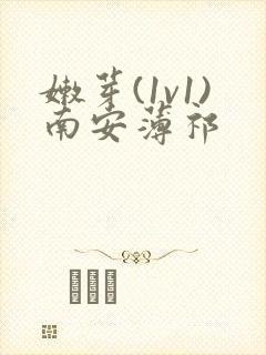 嫩芽(1v1)南安薄祁