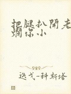 把腿扒开老子臊烂你小