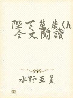 陛下万岁(h) 全文阅读