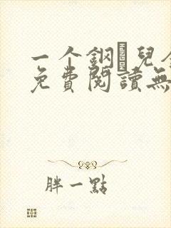 一个钢镚儿全文免费阅读无弹窗