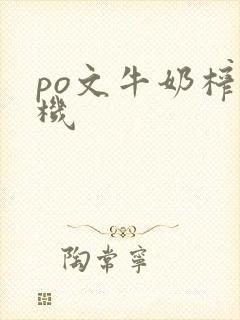 po文牛奶榨汁机