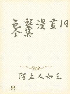 色系漫画19禁全集