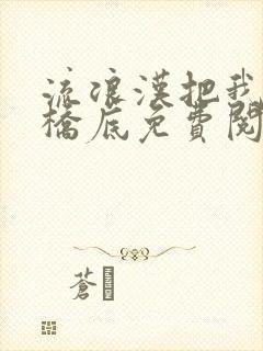 流浪汉把我拉进桥底免费阅读