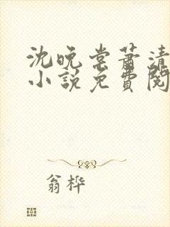 沈晚棠萧清渊的小说免费阅读