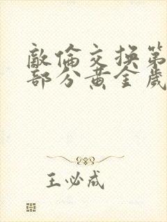 敌伦交换第10部分黄金岁月