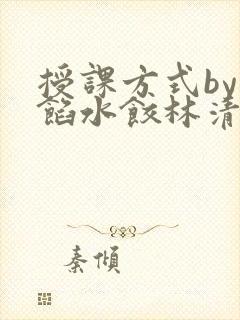 授课方式by肉馅水饺林清