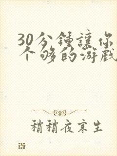 30分钟让你桶个够的游戏软件