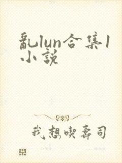 乱lun合集1小说