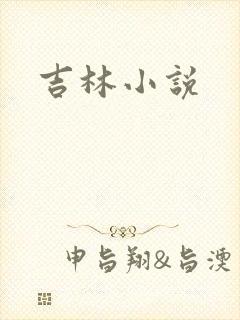吉林小说