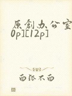 原创办公室[50p][12p]