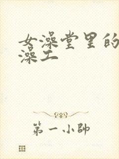 女澡堂里的男搓澡工