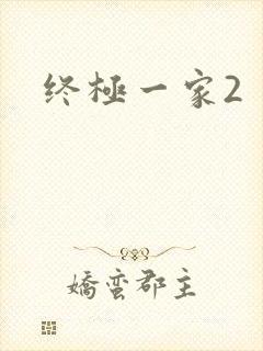 终极一家2