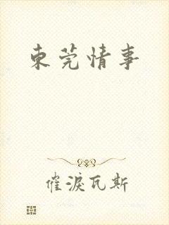 东莞情事