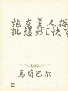 炮灰美人总被疯批爆炒[快穿]