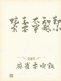 蛇王不知节制地索要穿越小说