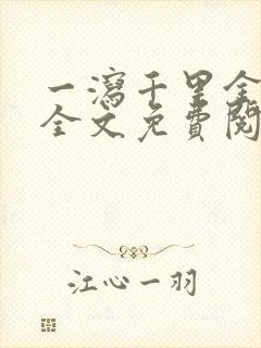 一泻千里金银花全文免费阅读在线